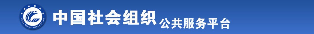 黄色一级操逼视频全国社会组织信息查询